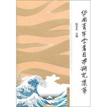 华南青年学者日本研究集萃