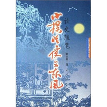 小楼昨夜又东风：读书随笔