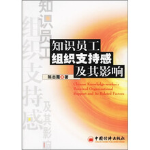 知识员工组织支持感及其影响