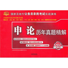 国家及地方公务员录用考试实战演练：申论历年真题精解（2012新大纲）