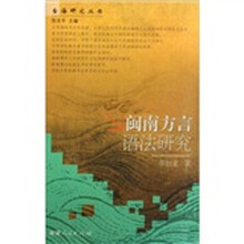 闽南方言语法研究