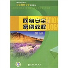 高等职业教育计算机类专业规划教材：网络安全案例教程