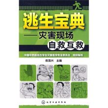 逃生宝典：灾害现场自救互救