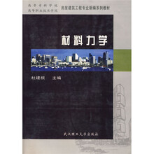 全国建筑高等专科学校及高等职业技术学院房屋建筑工程专业新编系列教材：材料力学