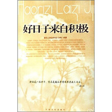 好日子来自积极