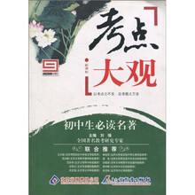 考点大观：初中生必读名著