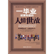 一毕业就要知道的人情世故