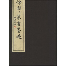 徐圆圆篆书墨迹