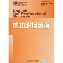成功职场英语(教师用书)