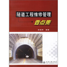 隧道工程维修管理要点集