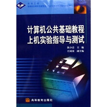 银领工程·高等职业教育技能型紧缺人才培养培训工程系列教材:计算机公共基础教程上机实验指导与测试