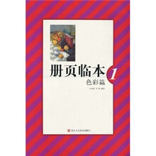 册页临本:色彩篇1