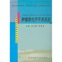 肿瘤放化疗不良反应