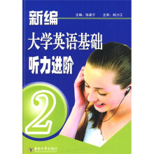 新编大学英语基础听力进阶2(附光盘1张)