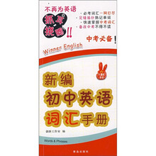 新编初中英语词汇手册