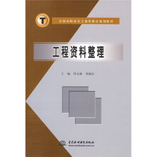 全国高职高专土建类精品规划教材:工程资料整理