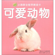 小海豚全能早教金卡：可爱动物
