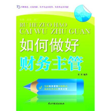 如何做好财务主管