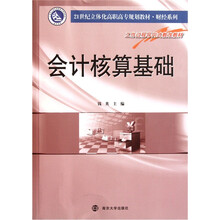 21世纪立体化高职高专规划教材·财经系列：会计核算基础