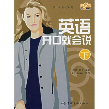 英语开口就会说(下):(附赠MP3光盘1张)