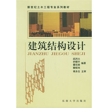 新世纪土木工程专业系列教材：建筑结构设计