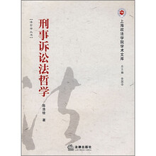 刑事诉讼法哲学