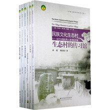 民族文化生态村：当代中国应用人类学的开拓（套装共6册）
