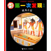手电筒系列·第一次发现丛书：埃及古墓