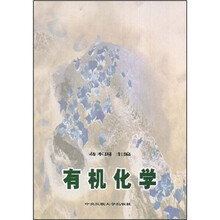 有机化学