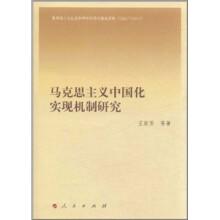 马克思主义中国化实现机制研究