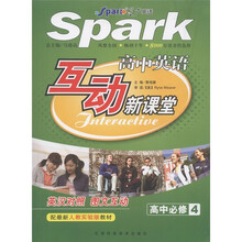 星火英语·互动新课堂：高中英语（高中必修4）（配最新人教实验版教材）