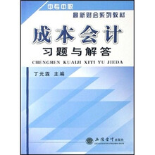中专中职最新财会系列教材：成本会计习题与解答