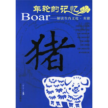 年轮的记忆:Boar-解读生肖文化·亥猪