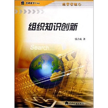 组织知识创新