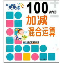 幼儿算术天天练：100以内的加减混合运算