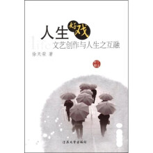 人生好戏：文艺创作与人生之互融