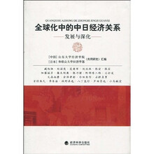 全球化中的中日经济关系：发展与深化
