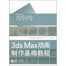 中国高等院校动漫游戏专业“十二五”规划教材：3ds Max 动画制作基础教程