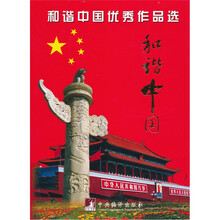 和谐中国优秀作品选