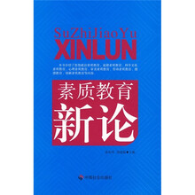 素质教育新论