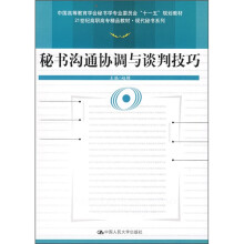 秘书沟通协调与谈判技巧