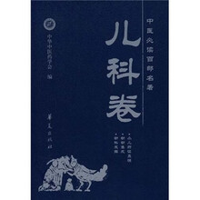 中医必读百部名著（儿科卷）