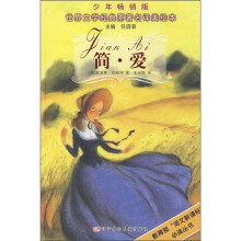世界文学经典原著名译美绘本:简·爱(少年畅销版)