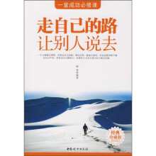 走自己的路让别人说去（经典珍藏版）