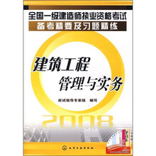 全国一级建造师执业资格考试备考精要及习题精练：建筑工程管理与实务