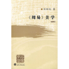 《周易》美学·新版