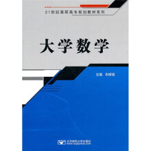 21世纪高职高专规划教材系列:大学数学