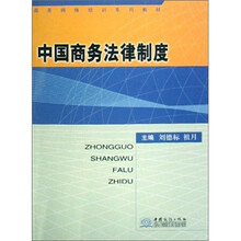 中国商务法律制度（商务网络培训系列教材）