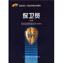 保卫员（初级）