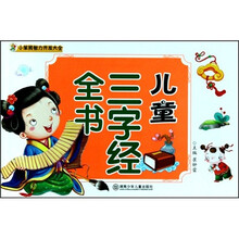小笨熊智力开发大全:儿童三字经全书